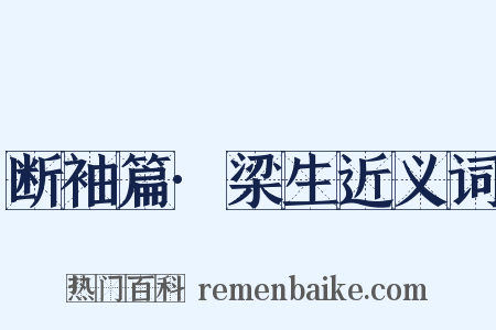 断袖篇·梁生近义词是什么意思的图片